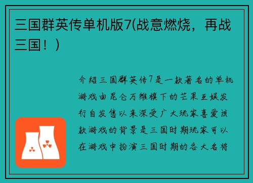 三国群英传单机版7(战意燃烧，再战三国！)