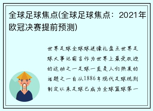 全球足球焦点(全球足球焦点：2021年欧冠决赛提前预测)