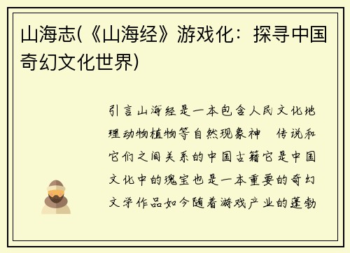 山海志(《山海经》游戏化：探寻中国奇幻文化世界)