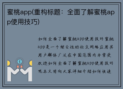 蜜桃app(重构标题：全面了解蜜桃app使用技巧)