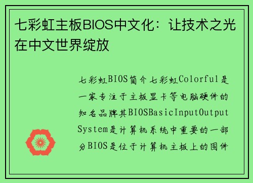 七彩虹主板BIOS中文化：让技术之光在中文世界绽放