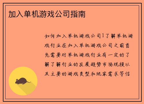 加入单机游戏公司指南